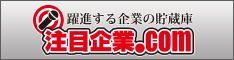 注目企業 注目企業